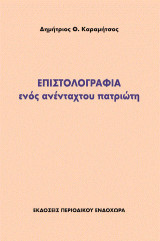 Επιστολογραφία ενός ανένταχτου πατριώτη