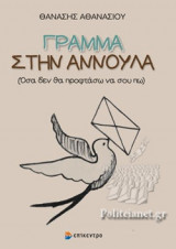 ΓΡΑΜΜΑ ΣΤΗΝ ΑΝΝΟΥΛΑ