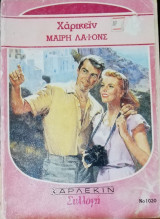 Χάρικεϊν Άρλεκιν Συλλογή Νο 1020
