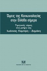Όψεις της κοινωνιολογίας στην Ελλάδα σήμερα: Τιμητικός τόμος στη μνήμη της Ιωάννας Λαμπίρη - Δημάκη