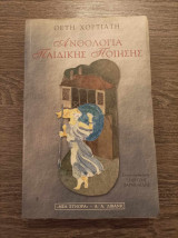 Ανθολογία παιδικής ποίησης