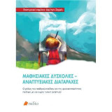 Μαθησιακές Δυσκολίες-Αναπτυξιακές Διαταραχές: Ο ρόλος του παιδικού σχεδίου και της ψυχοκινητικότητας παιδιών με και χωρίς τυπική ανάπτυξη