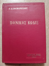 Ποινικός Κωδιξ