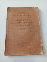 Αριστοτέλους Πολιτεία Αθηναίων Το ιστορικόν μέρος