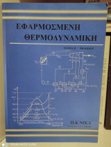 Εφαρμοσμένη Θερμοδυναμική [Τόμος 2]