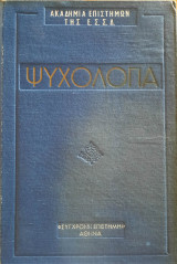 Ψυχολογία