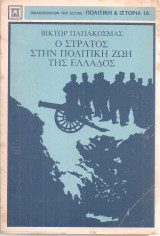Ο στρατός στην πολιτική ζωή της Ελλάδος