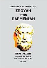 Σπουδή στον Παρμενίδη: Περί φύσεως