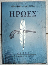 Ηρωες 1969 θεμ. αθανασιαδη-νοβα