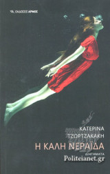 Η ΚΑΛΗ ΝΕΡΑΙΔΑ