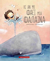 ΚΙ ΑΝ ΜΕ ΦΑΕΙ ΜΙΑ ΦΑΛΑΙΝΑ; (ΣΚΛΗΡΟΔΕΤΗ ΕΚΔΟΣΗ)