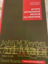 Ιστορια οικονομικης θεωριας και πολιτικης