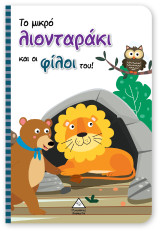 Το μικρό λιονταράκι και οι φίλοι του!: Βιβλίο με μαριονέτες