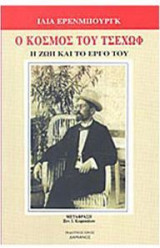 Ο Κόσμος του Τσέχωφ - Η ζωή και το έργο του