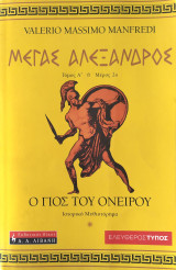 Μέγας Αλέξανδρος - Ο γιός του ονείρου (τόμος Α', μέρος 2ο)