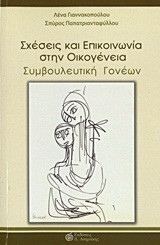 Σχέσεις και επικοινωνία στην οικογένεια: Συμβουλευτική γονέων