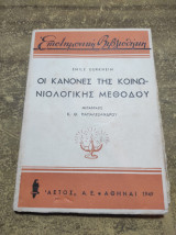 Οι κανόνες της κοινωνιολογικής μεθόδου