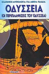 ΟΔΥΣΣΕΙΑ (ΟΙ ΠΕΡΙΠΛΑΝΗΣΕΙΣ ΤΟΥ ΟΔΥΣΣΕΑ)