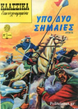 ΥΠΟ ΔΥΟ ΣΗΜΑΙΕΣ
