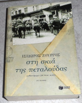 Στη σκιά της πεταλούδας Ισίδωρος Ζουργός 2011