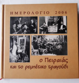 Ημερολόγιο 2006, ο Πειραιάς και το ρεμπέτικο τραγούδι