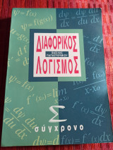 Διαφορικός Λογισμός
