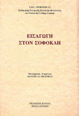 ΕΙΣΑΓΩΓΗ ΣΤΟΝ ΣΟΦΟΚΛΗ