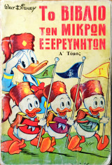 Το βιβλίο των μικρών εξερευνητών (Α + Β τόμος)