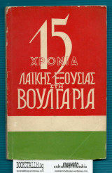15 Χρόνια Λαϊκής Εξουσίας στη Βουλγαρία