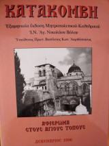 Αφιέρωμα στους Αγίου Τόπους (Περιοδικό Κατακόμβη)