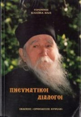 Πνευματικοί Διάλογοι