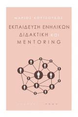 Εκπαίδευση ενηλίκων διδακτική και Mentoring