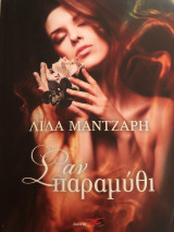 Σαν παραμύθι