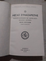Ο Μέγας Συναξαριστής - μην Ιούλιος - τόμος ενδέκατος