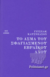 ΤΟ ΑΣΜΑ ΤΟΥ ΣΦΑΓΙΑΣΜΕΝΟΥ ΕΒΡΑΙΚΟΥ ΛΑΟΥ