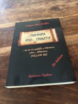 Γράμματα από γρανιτη
