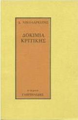 ΔΟΚΙΜΙΑ ΚΡΙΤΙΚΗΣ
