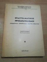 Επαγγελματικός Προσανατολισμός