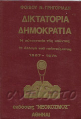 Δικτατορία Δημοκρατία