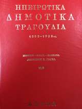 Ηπειρώτικα Δημοτικά Τραγούδια