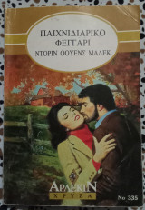 Παιχνιδιάρικο φεγγάρι Άρλεκιν χρυσά Νο 335
