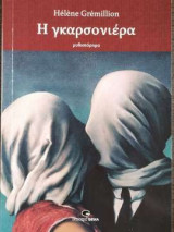 Η γκαρσονιέρα