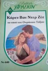Το νησί του ουράνιου τόξου Άρλεκιν Συλλογή Νο 640