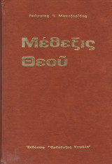 Μέθεξις Θεού
