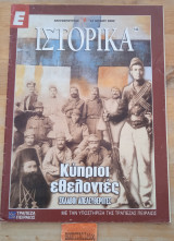 Ιστορικά τεύχος 143 Κύπριοι εθελοντές σκλάβοι απελευθερωτές
