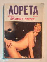 Λορέτα Νο 1025 - Βρώμικες παρέες