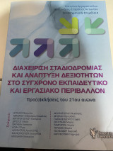 Διαχείριση Σταδιοδρομίας και Ανάπτυξη Δεξιοτήτων στο Σύγχρονο Εκπαιδευτικό και Εργασιακό Περιβάλλον