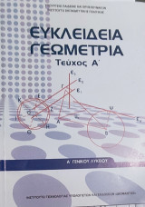 Ευκλείδεια Γεωμετρία τεύχος Α' Λύσεις των Ασκήσεων Α' Γενικού Λυκείου 2023