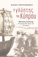 Ο Γλύπτης της Κύπρου: Φίλιππος Γιαπάνης - Η αιχμαλωσία έφερε την Ελευθερία