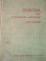 Πρακτικά του Β' Συμποσίου Λαογραφίας. Συμπληρωμα